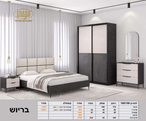 חדר שינה קומפלט דגם ברוש