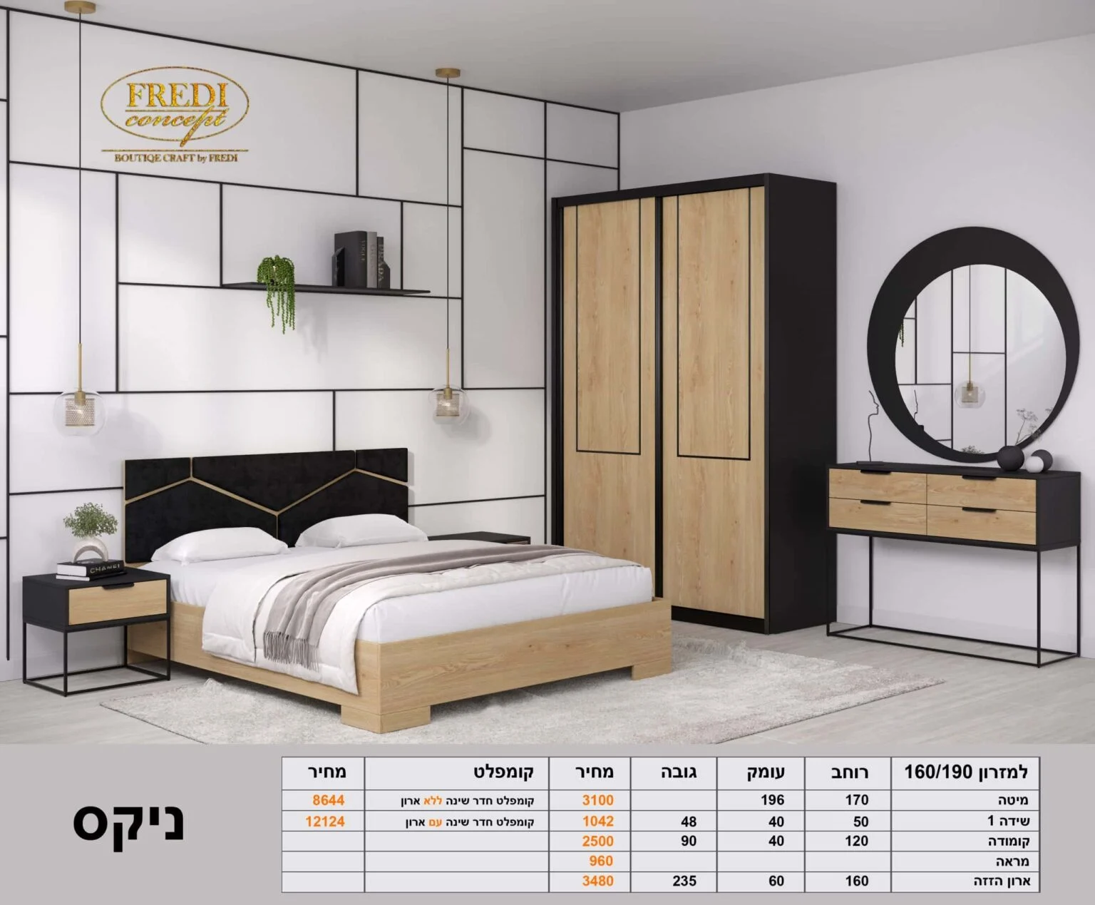 חדר שינה קומפלט דגם חדר שינה NYX